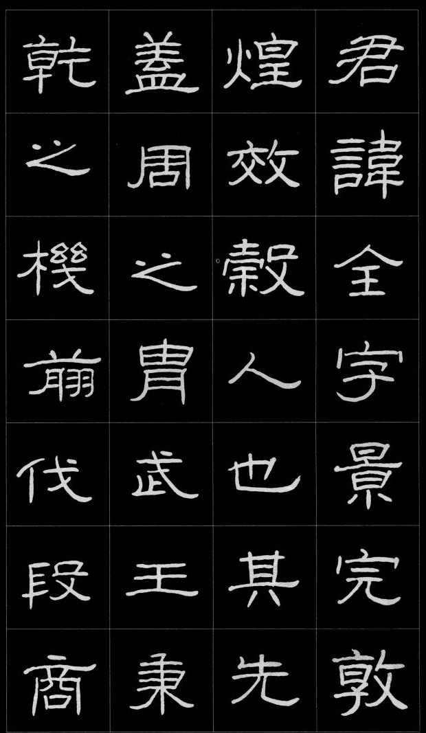 ybsh2000176.-.硬笔 曹全碑 字帖_页面_01