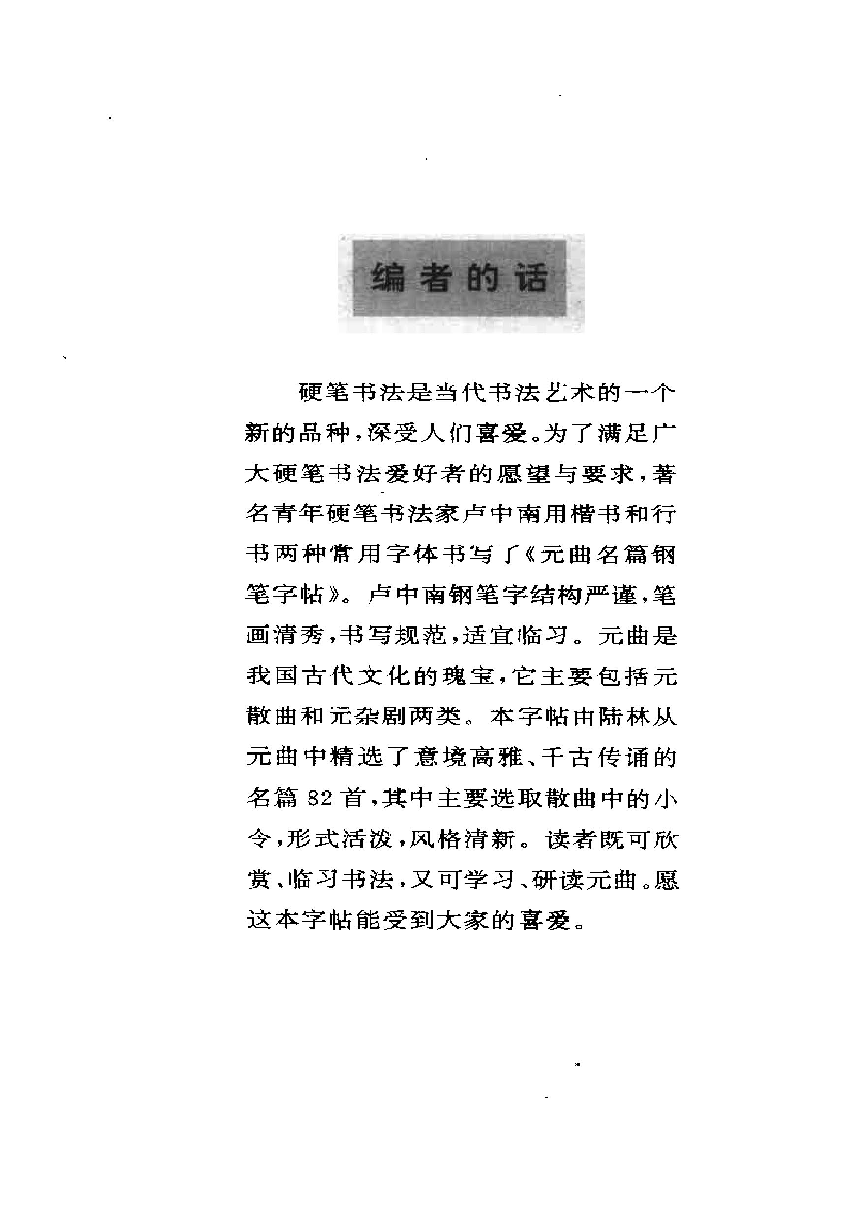 ybsh2000066.-.卢中南书 元曲名篇钢笔字帖（金盾出版社）_页面_05