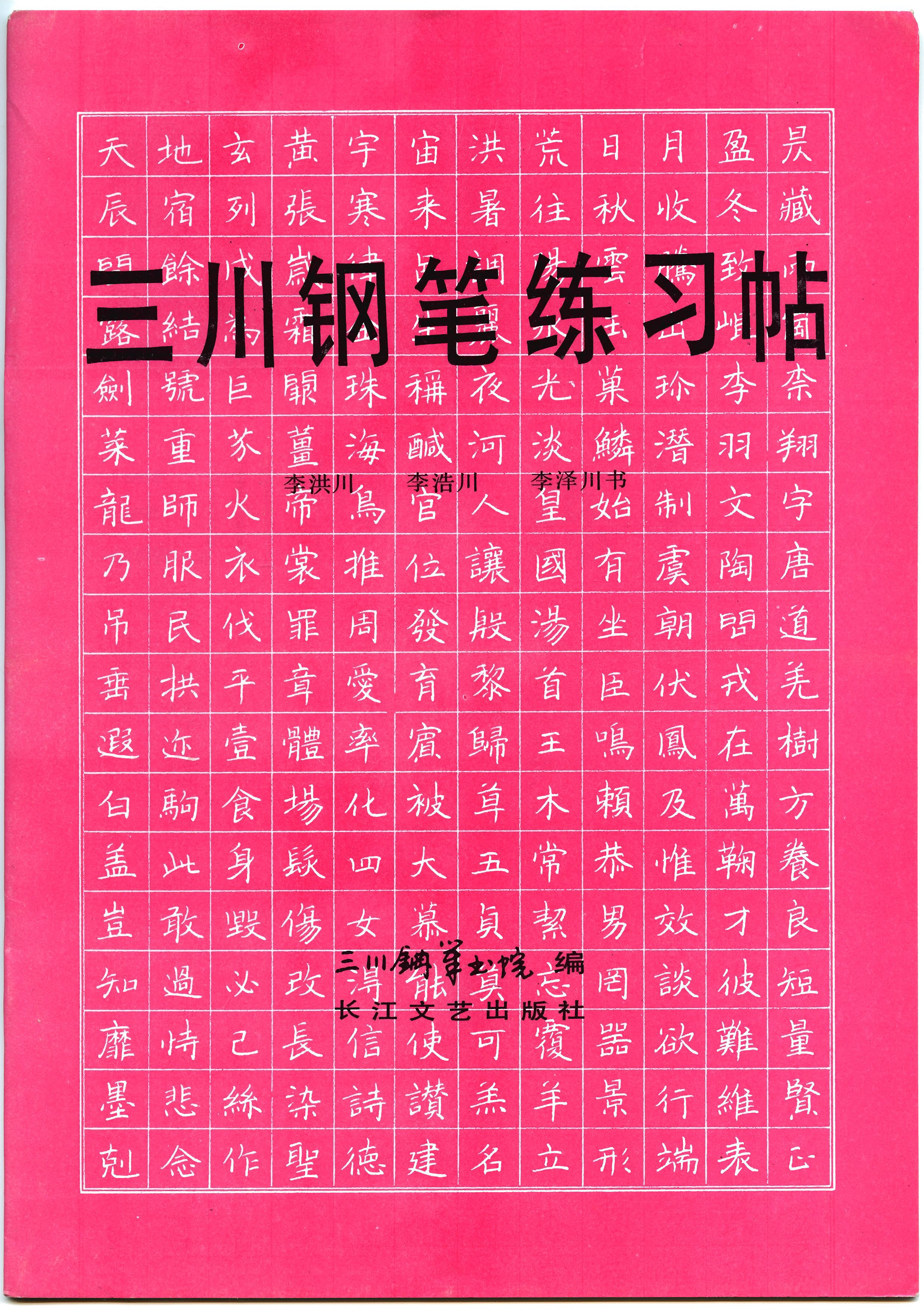 ybsh2000099.-.三川钢笔练习贴(李洪川 李浩川 李泽川)_页面_01