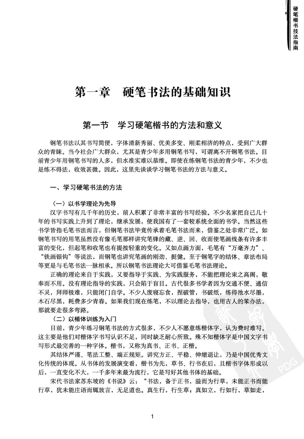 ybsh2000112.-.沈鹏 中国硬笔书法指南  楷书技法_页面_008