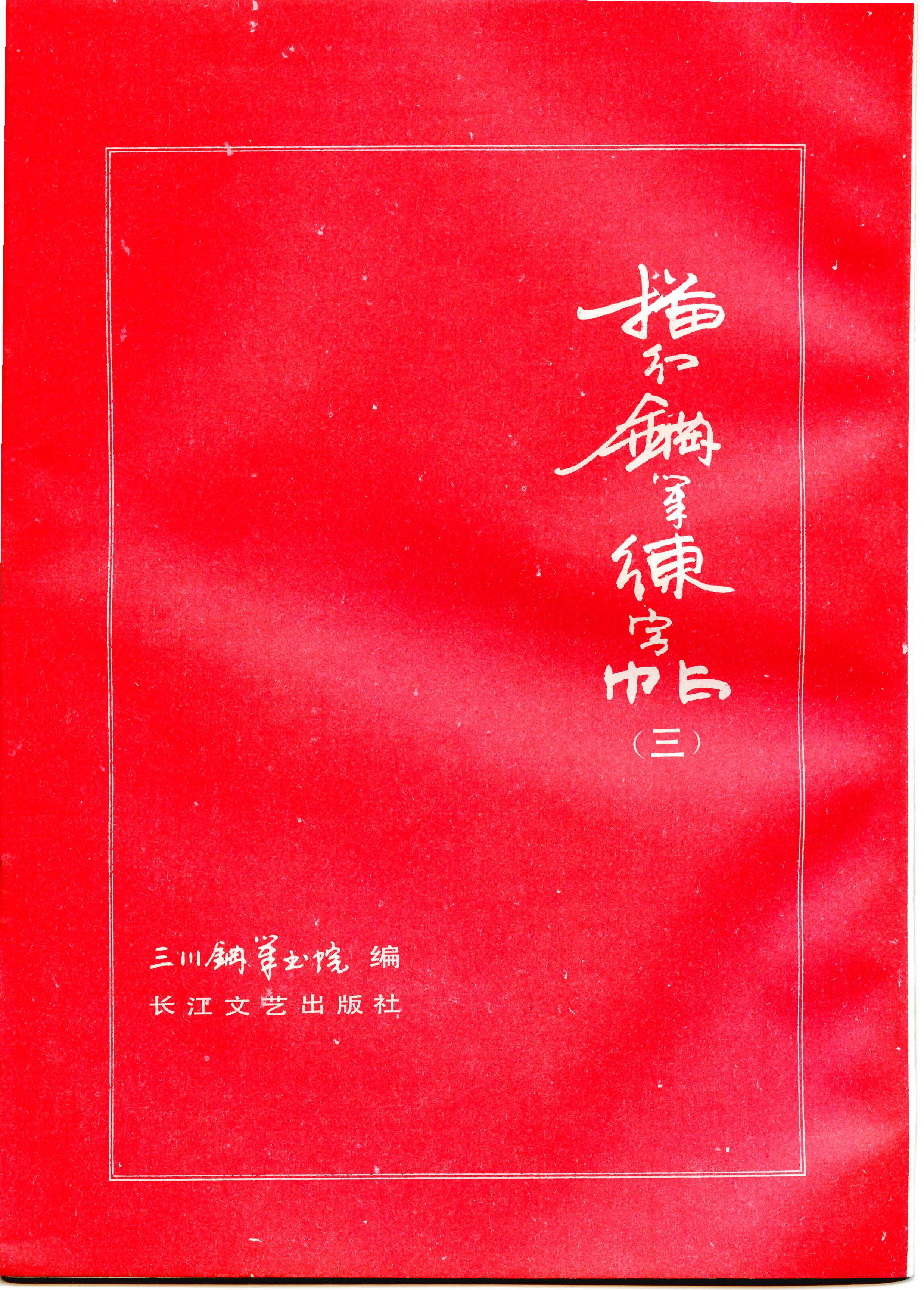 ybsh2000102.-.三川描红钢笔字帖 3 (李洪川 李浩川 李泽川)_页面_01
