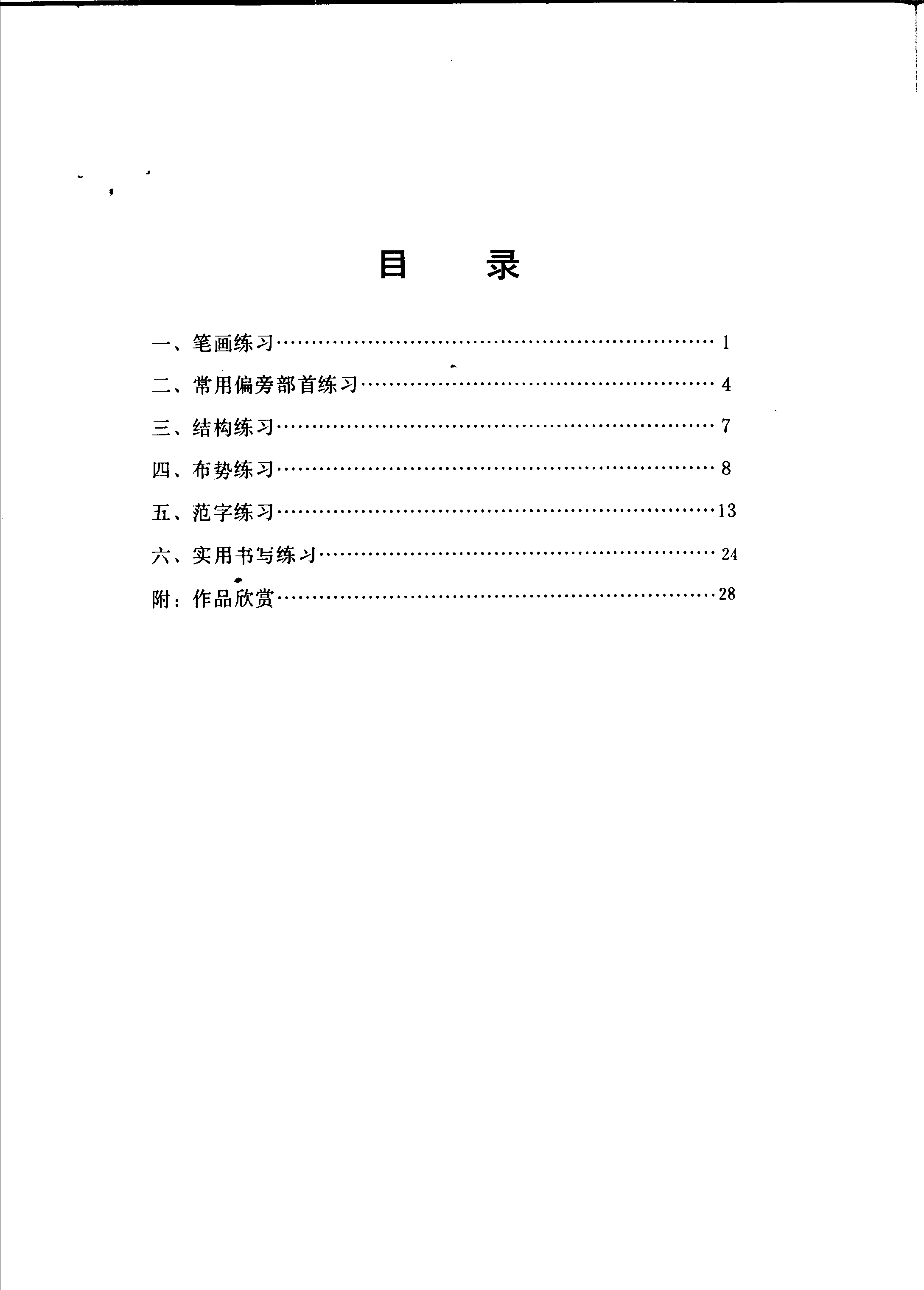 ybsh2000054.-.李胜洪 速成钢笔行书习字帖(修订本)_页面_03
