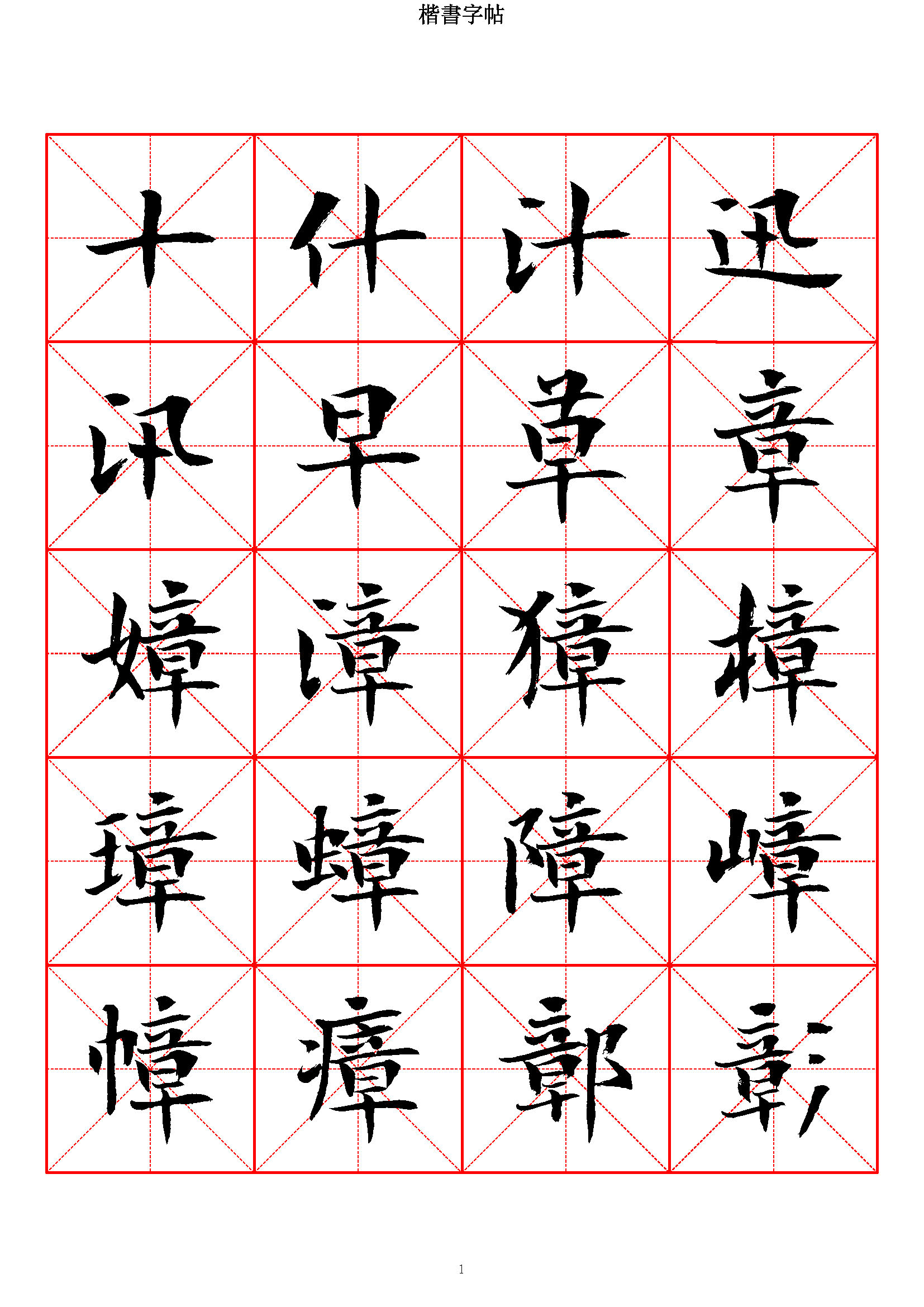mbsh7000069.-.当代 曾正国 楷书七千字_页面_001