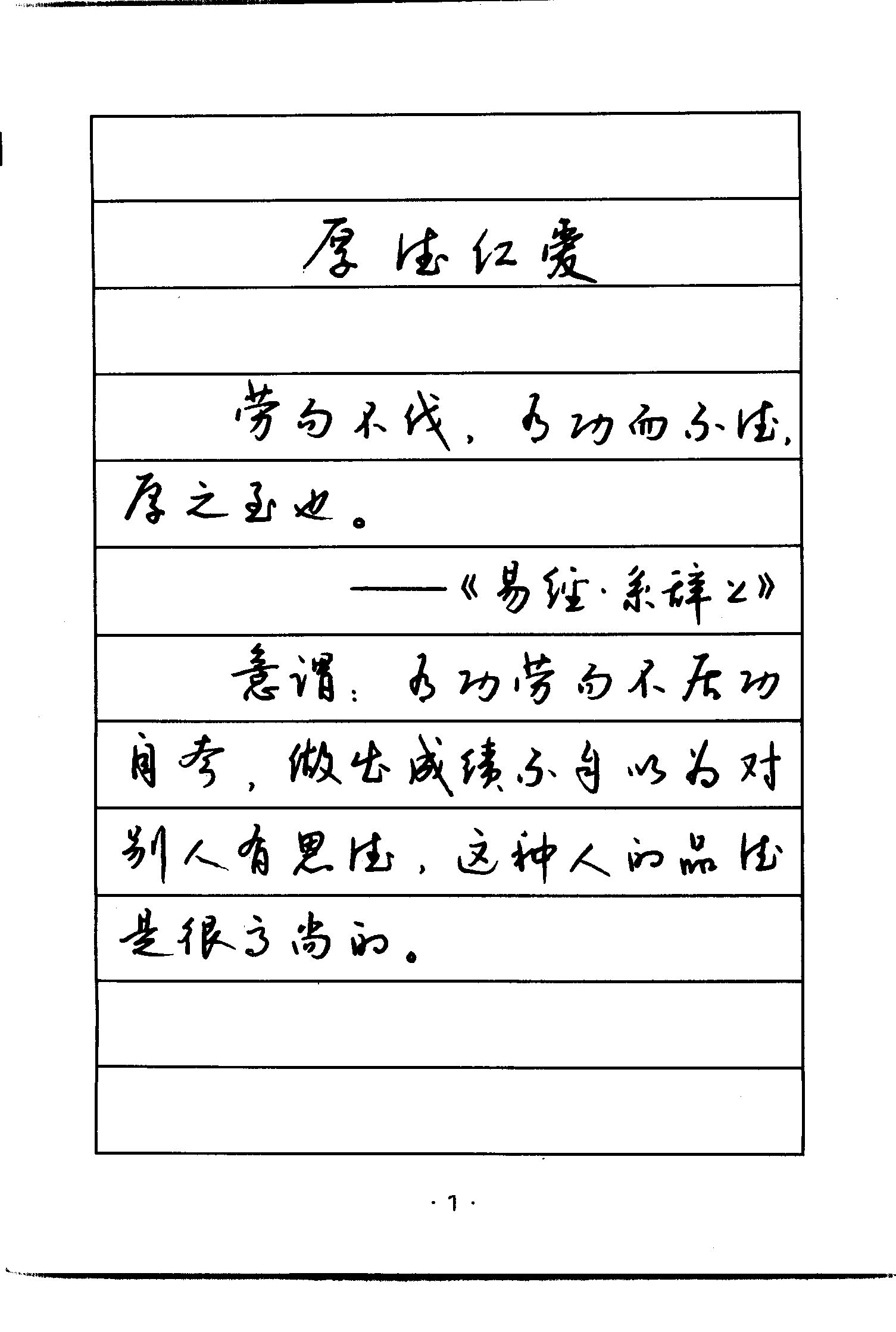 ybsh2000089.-.钱沛云 硬笔行草字帖_页面_04