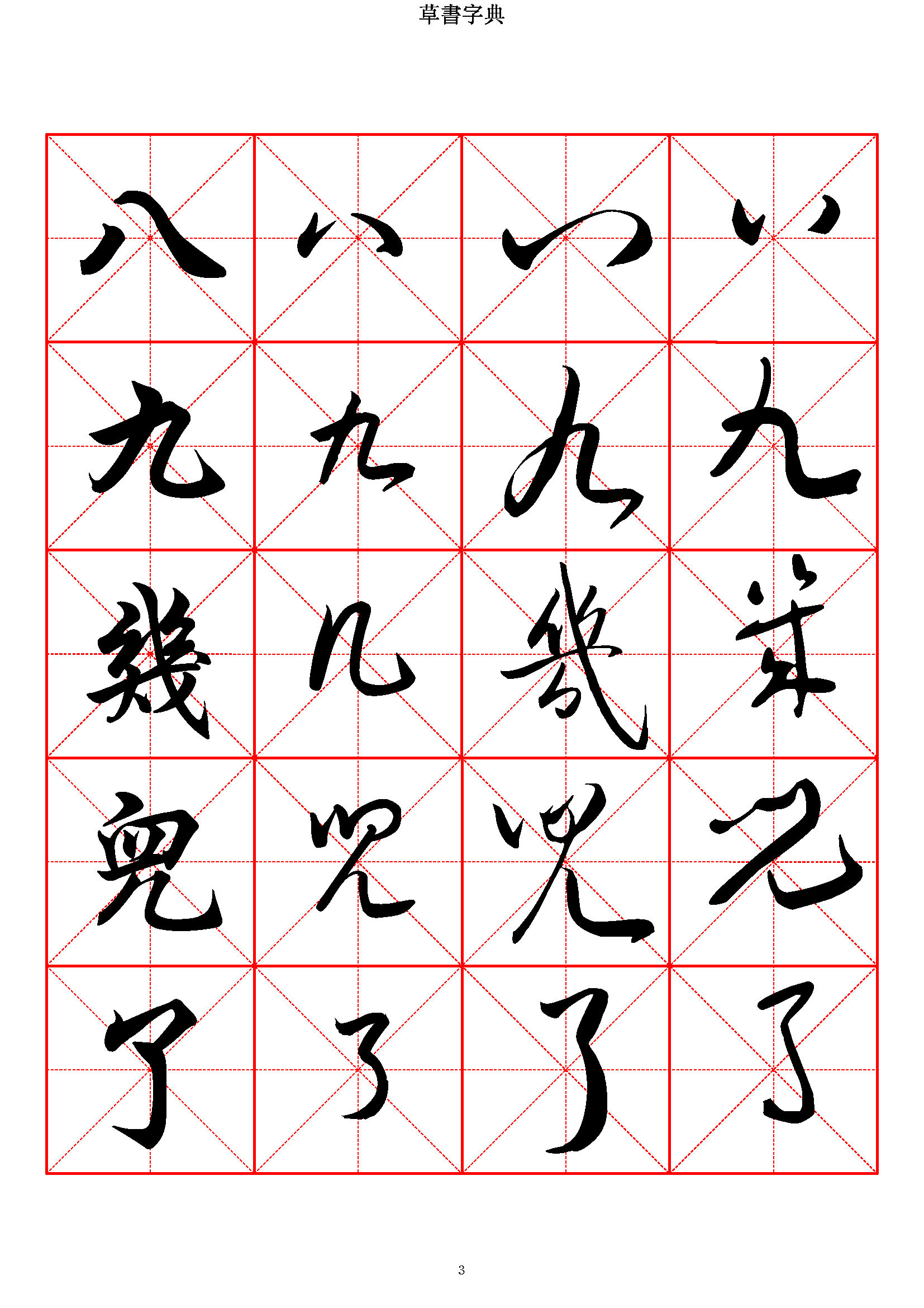 mbsh7000041.-.草书字典 收录2500常用汉字_页面_003