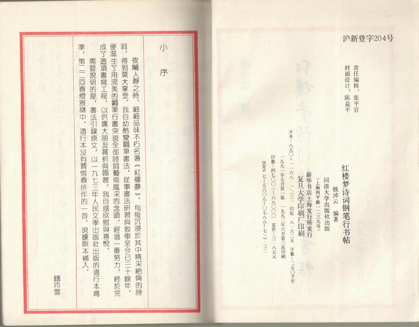 ybsh2000092.-.钱沛云《红楼梦诗词钢笔行书帖》1991年出版_页面_002