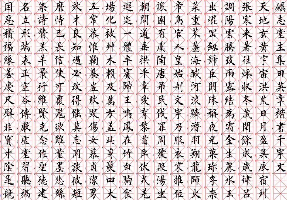 ybsh2000137.-.田英章 楷书千字文-打印_页面_1