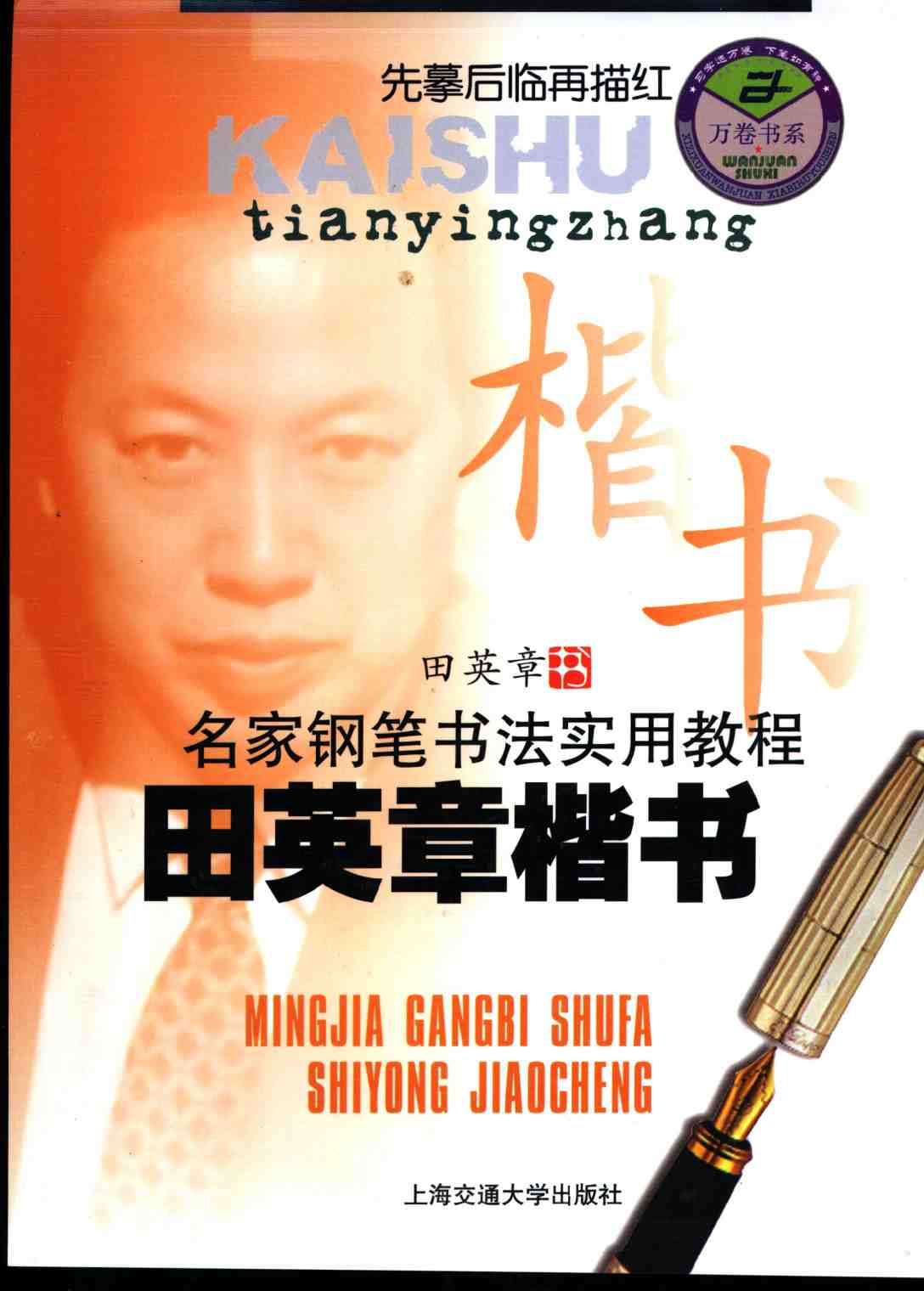 ybsh2000132.-.田英章 楷书 名家钢笔书法实用教程_页面_01