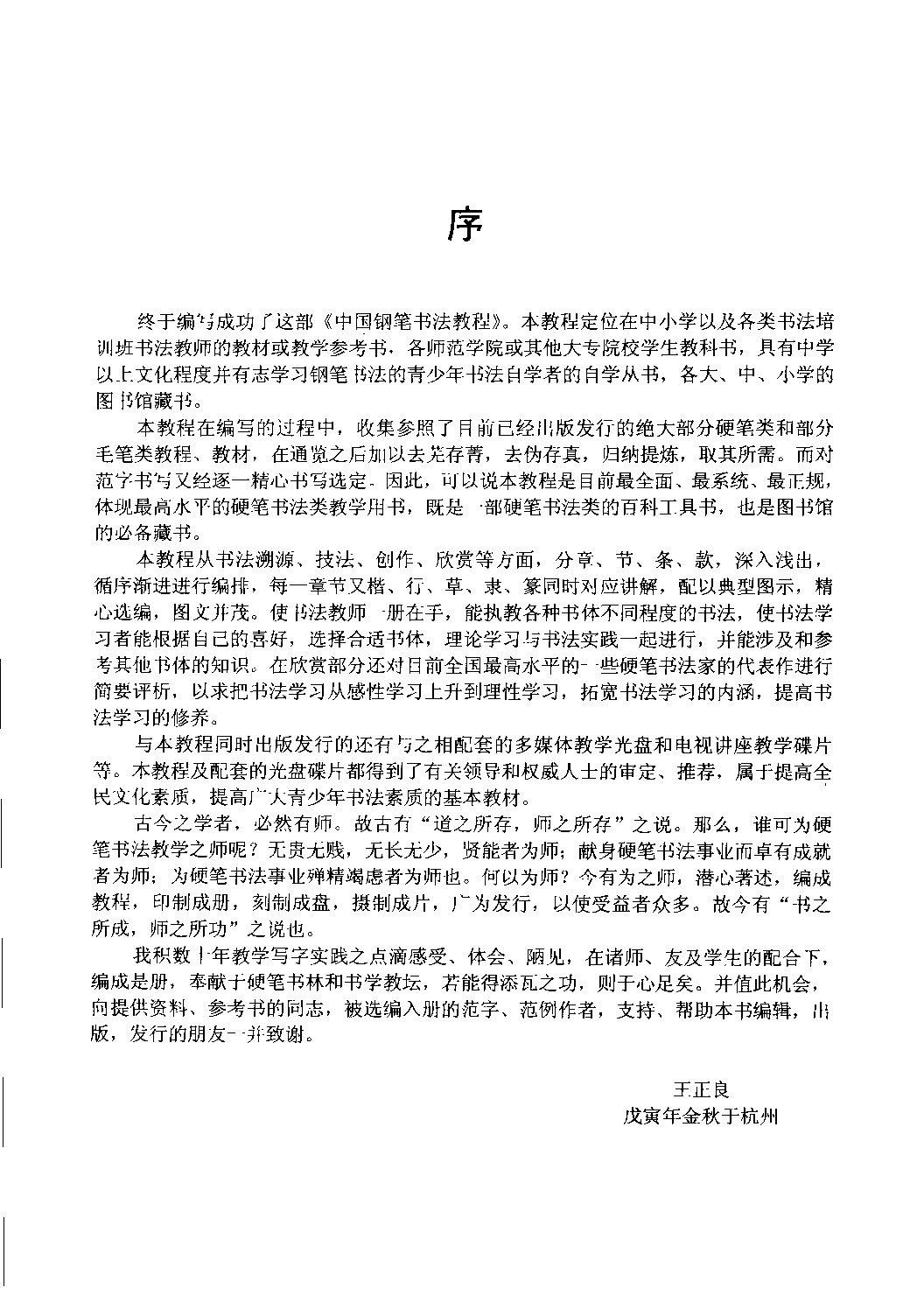 ybsh2000159.-.王正良 中国钢笔书法教程_页面_005