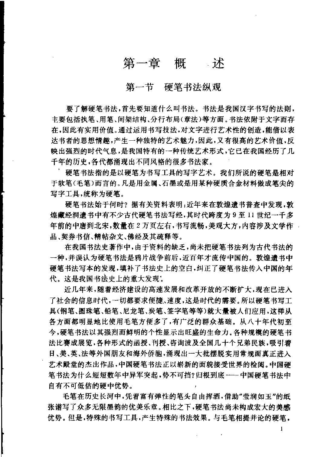 ybsh2000093.-.仁怀珠 楷书行书草书硬笔书法要法_页面_008