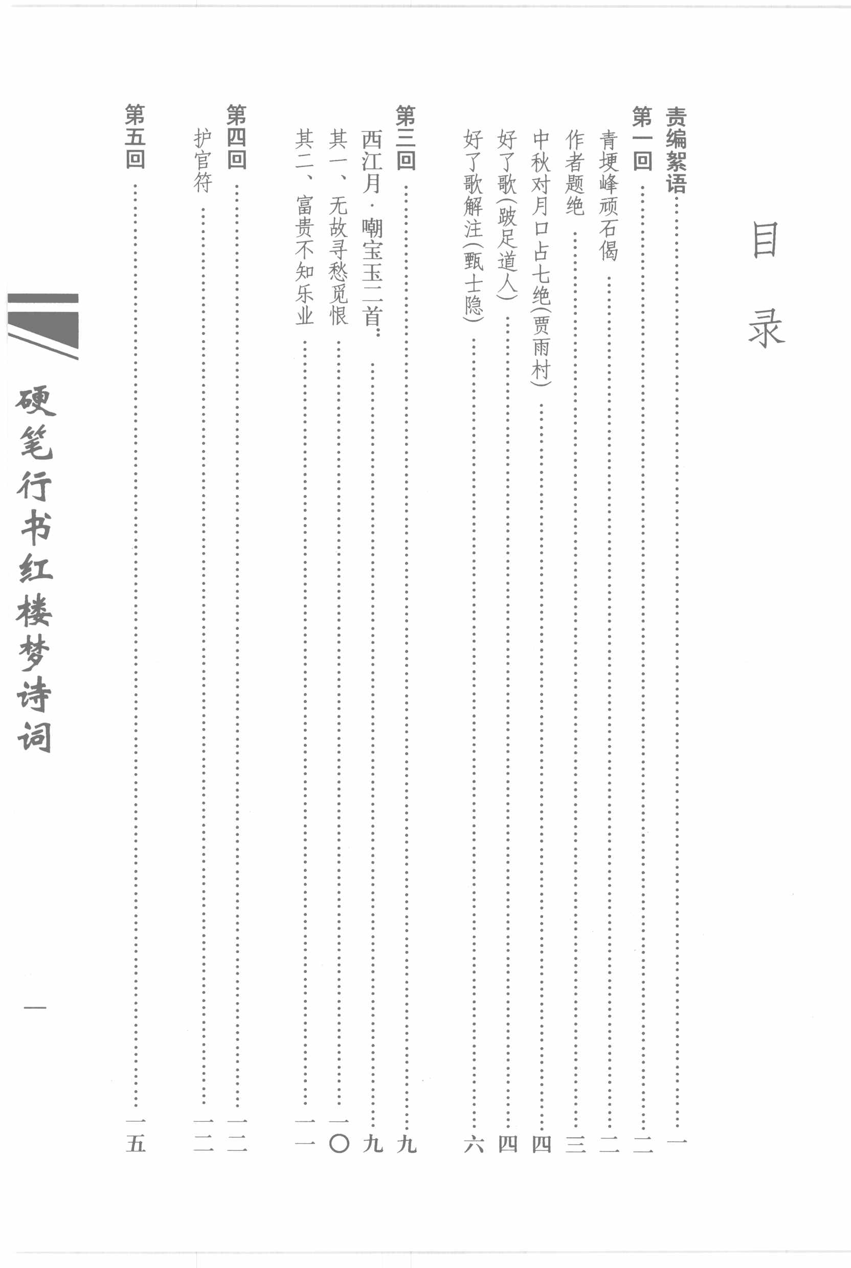 ybsh2000168.-.吴玉生 树身 硬笔行书红楼梦诗词_页面_011