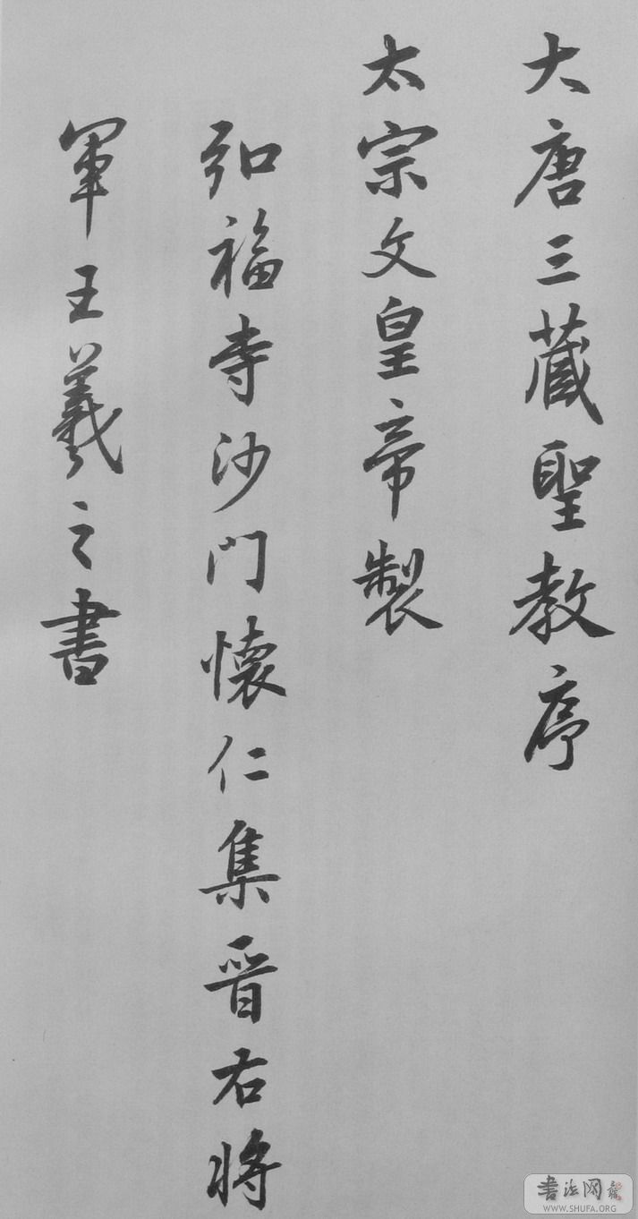 mbsh7000049.-.沉尹默+临王羲之书圣教序_页面_02