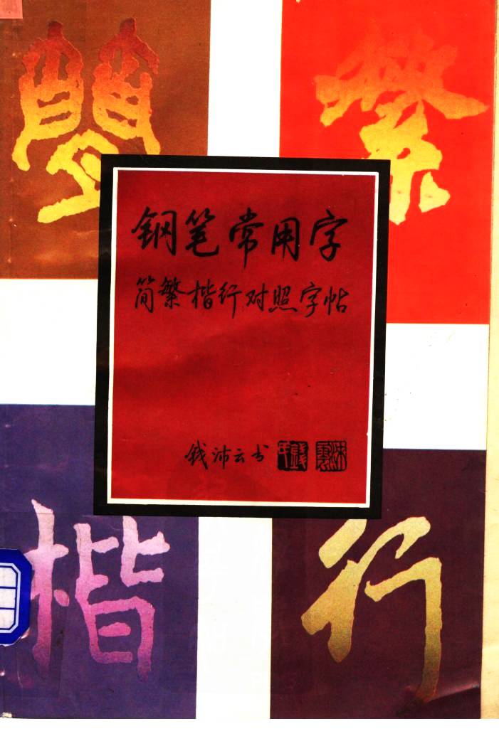 ybsh2000081.-.钱沛云 钢笔常用字简繁楷行对照字帖_页面_001