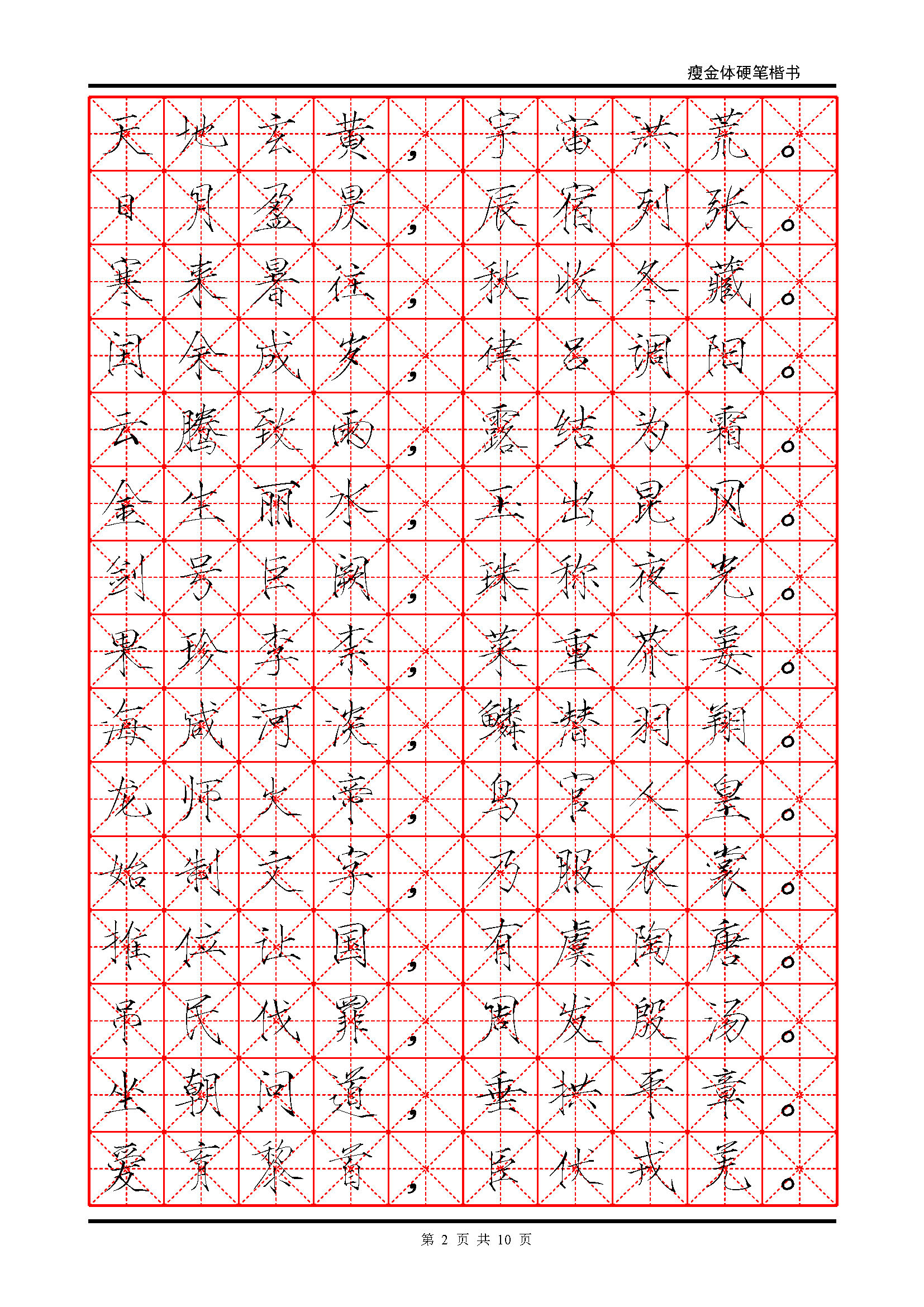 ybsh2000113.-.瘦金体 简体米字格_页面_02