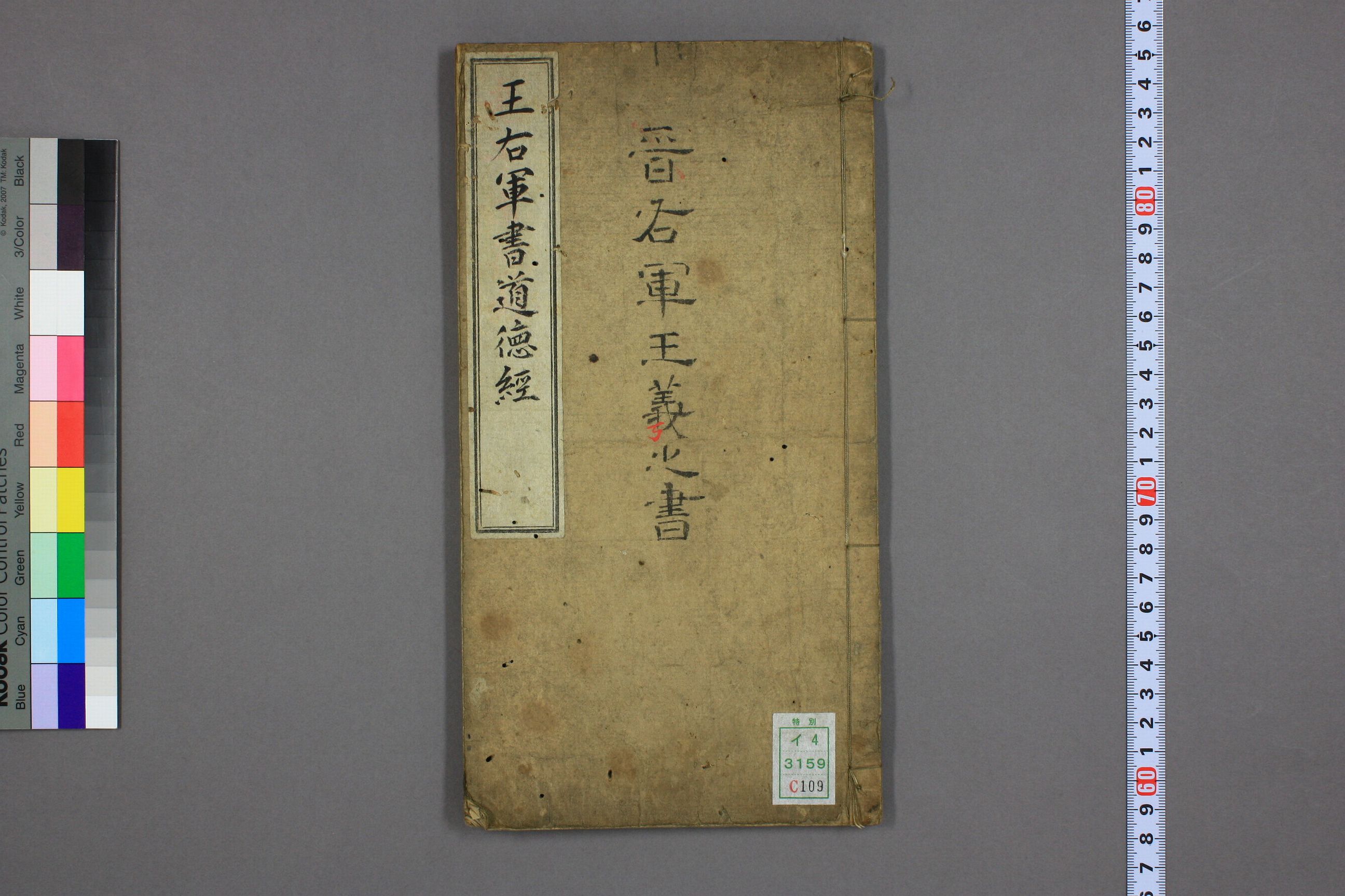 mbsh7000071.-.道徳经 晋右軍王羲之 書 邨井漸 編_页面_01