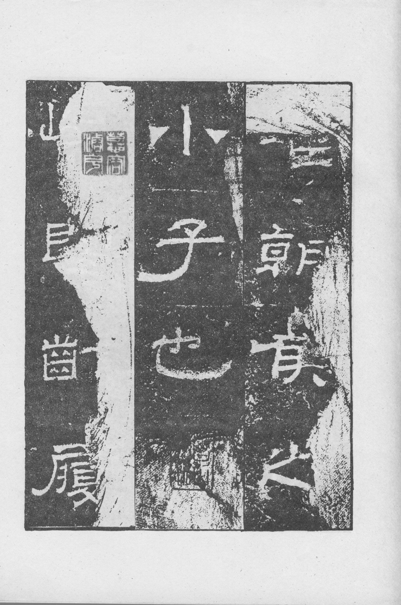 mbsh7000047.-.朝侯小子残碑_页面_03