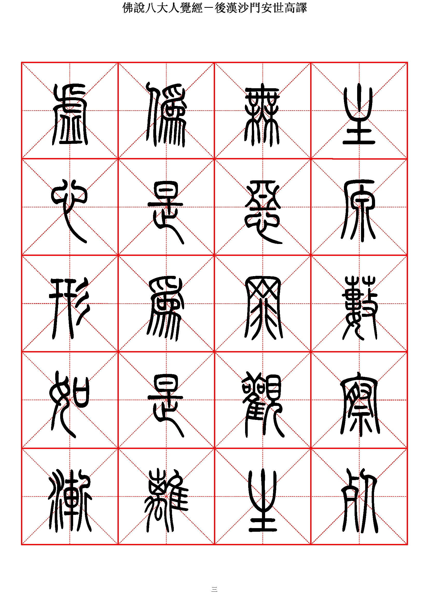 mbsh7000119.-.佛说八大人觉经 篆书_页面_03