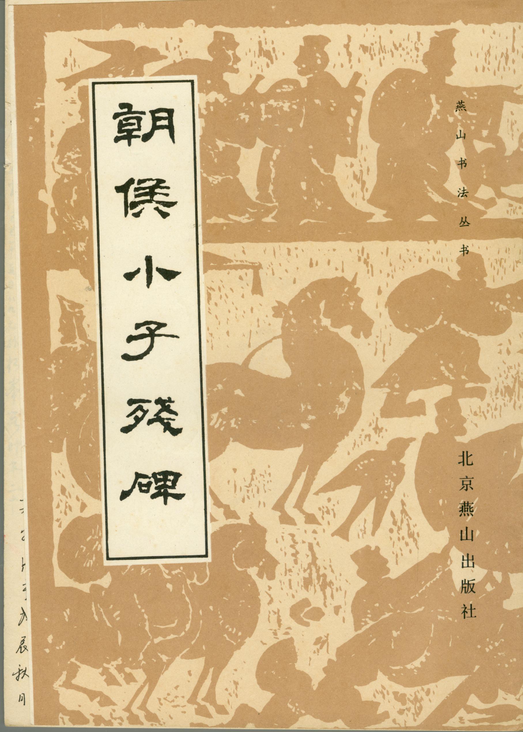 mbsh7000047.-.朝侯小子残碑_页面_01