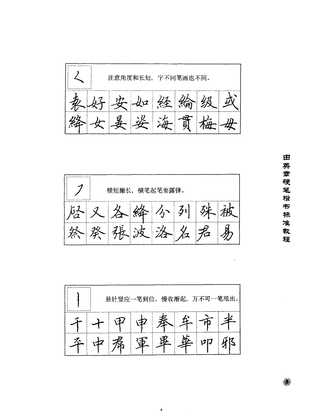 ybsh2000142.-.田英章 硬笔楷书标准教程_页面_012