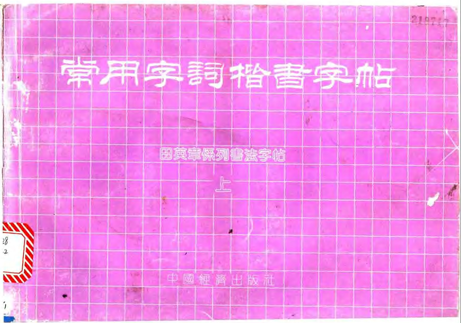 mbsh7000044.-.常用字词楷书字帖上 下合集_页面_001