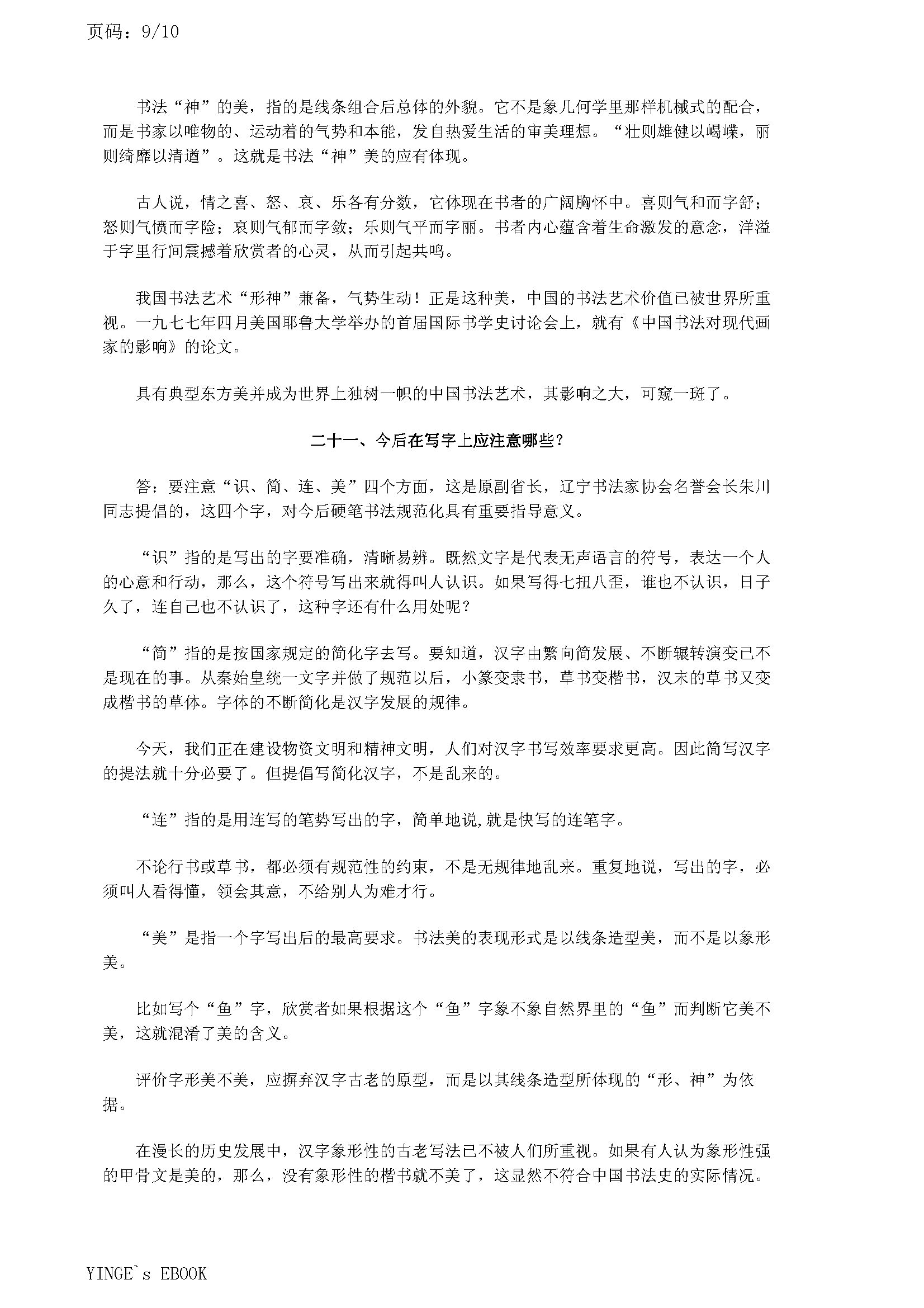 ybsh2000164.-.吴文环 怎样写好钢笔字 楷行书问答二十一则_页面_09