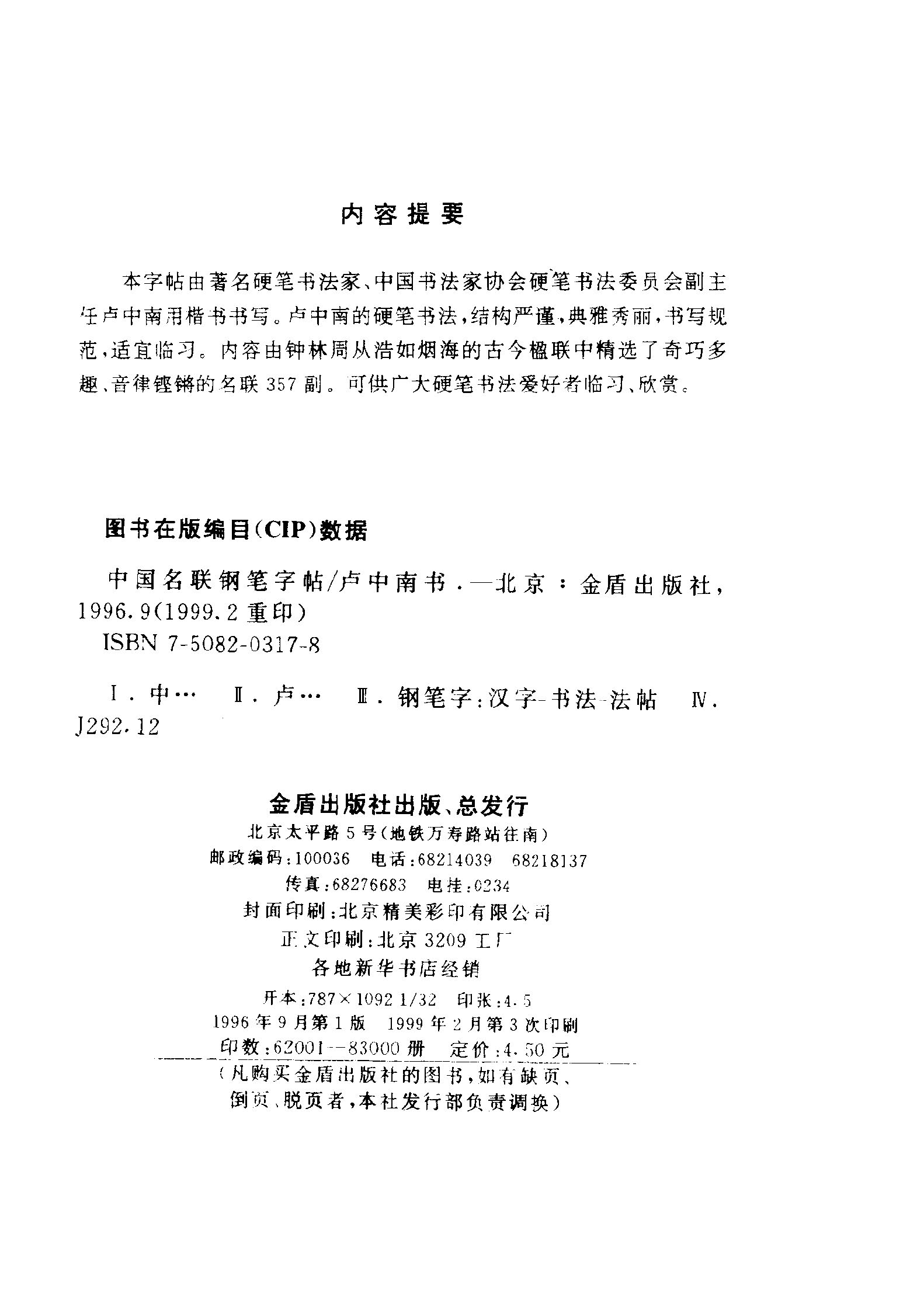 ybsh2000067.-.卢中南书 中国名联钢笔字帖（金盾出版社）_页面_003