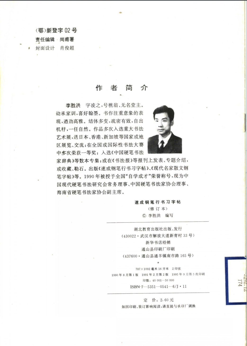 ybsh2000054.-.李胜洪 速成钢笔行书习字帖(修订本)_页面_02