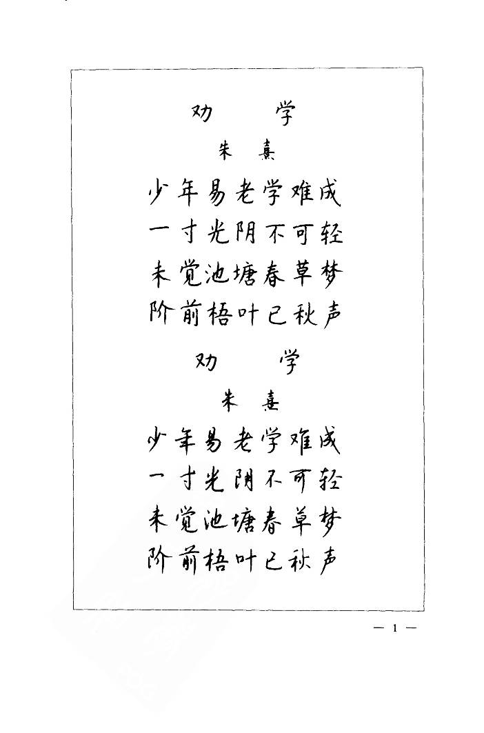 ybsh2000090.-.钱沛云 中国名诗硬笔写法指导 宋诗篇_页面_010