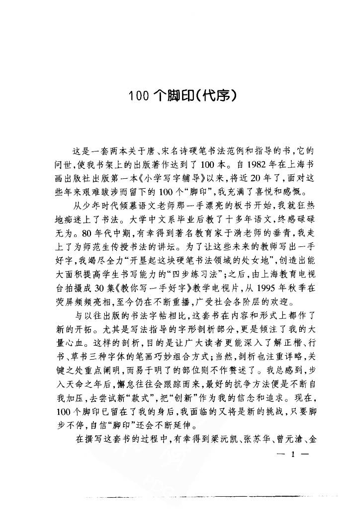 ybsh2000091.-.钱沛云 中国名诗硬笔写法指导 唐诗篇_页面_005