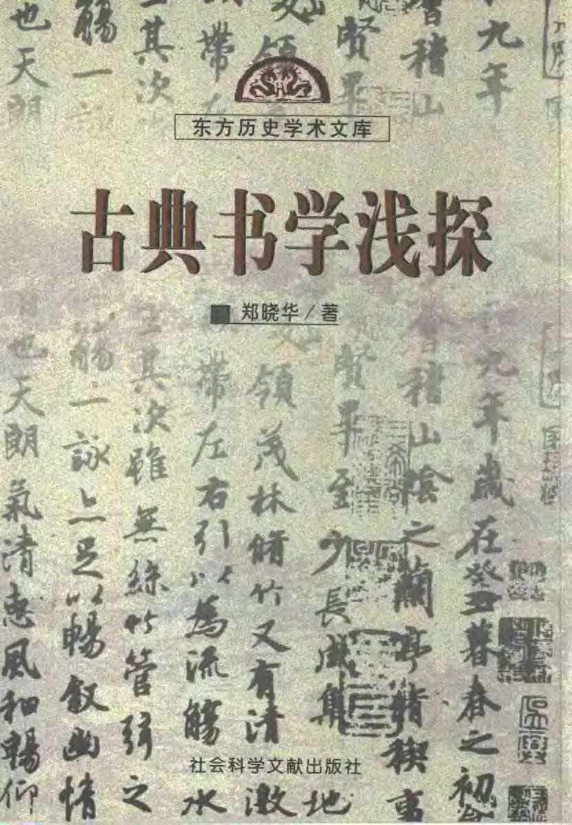 mbsh7000124.-.古典书学浅探 郑晓华_页面_001