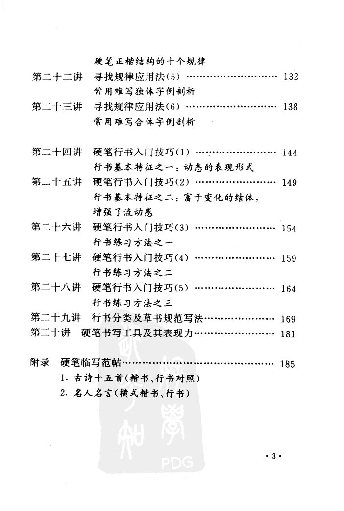 ybsh2000083.-.钱沛云 教你写一手好字_页面_008