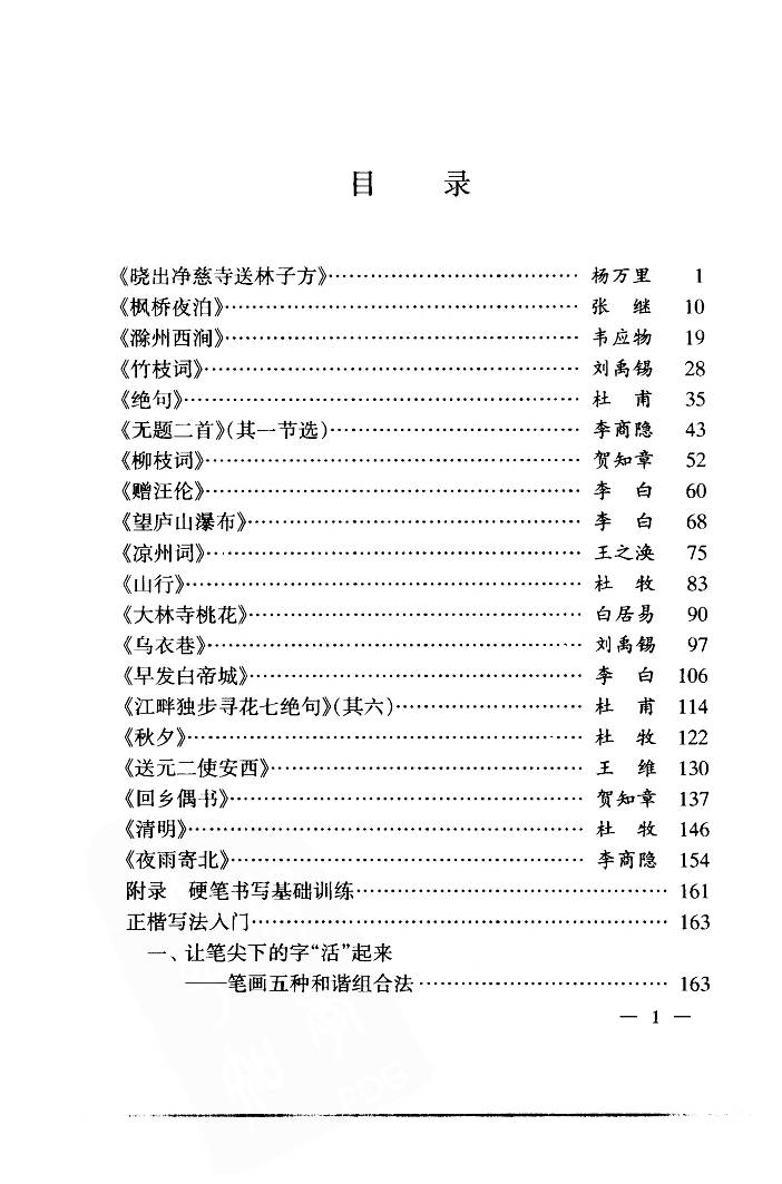 ybsh2000091.-.钱沛云 中国名诗硬笔写法指导 唐诗篇_页面_007