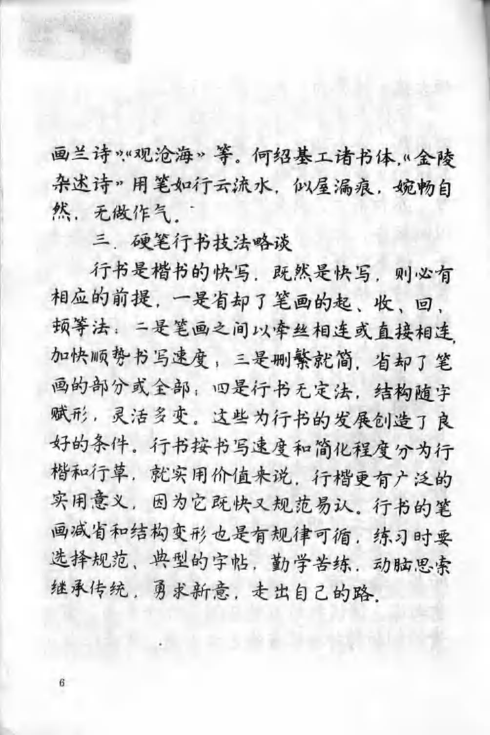 ybsh2000073.-.庞中华 王玉孝 硬笔行书练习法_页面_12