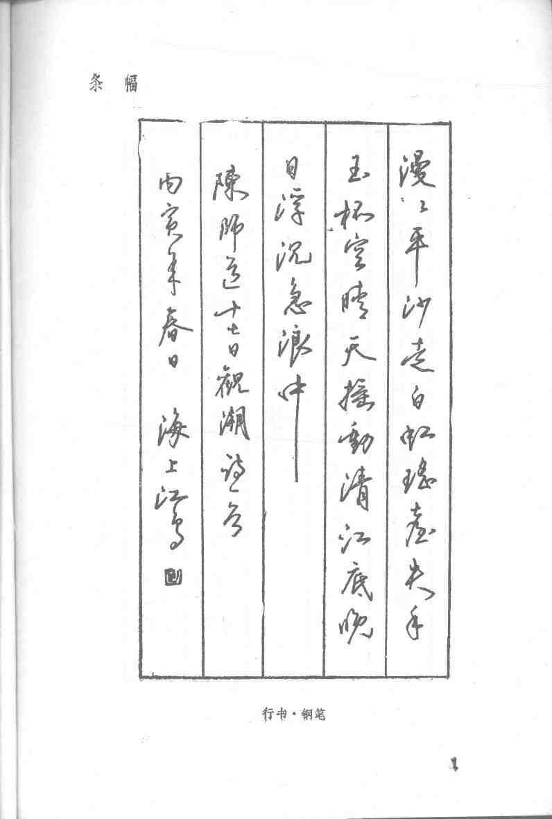 ybsh2000045.-.江鸟 钢笔书法_页面_07