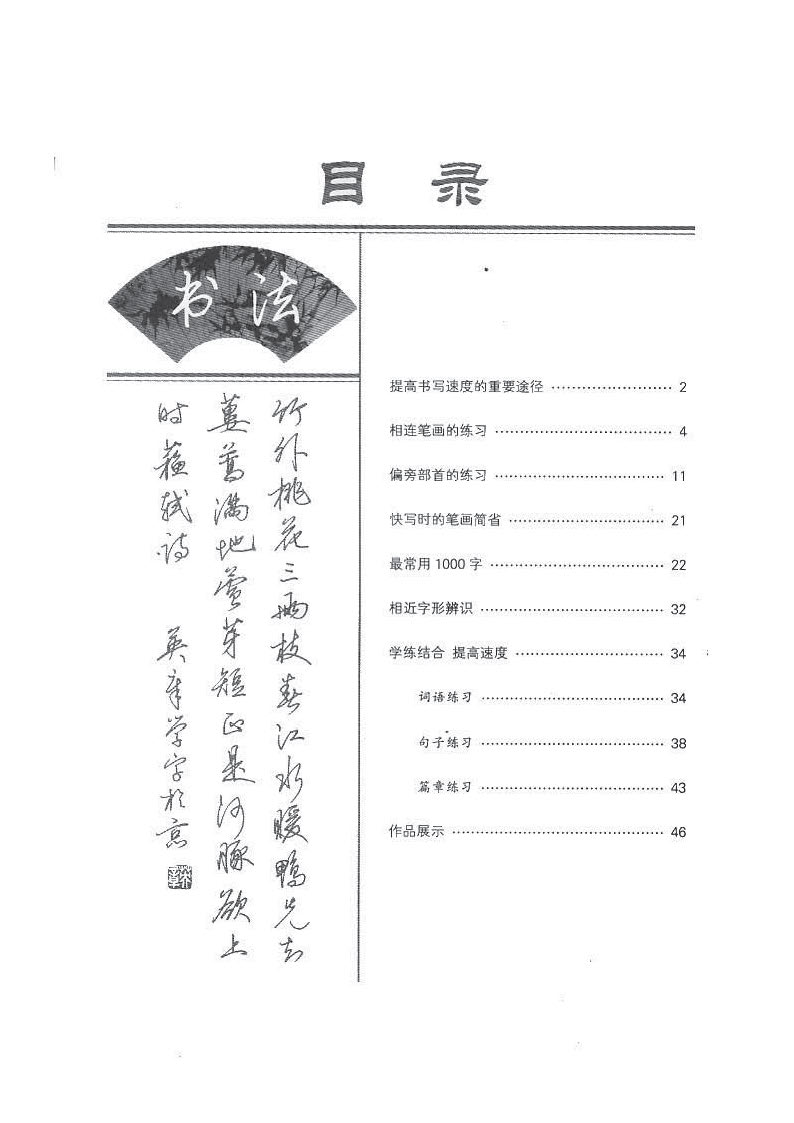 ybsh2000141.-.田英章 行书字帖 快写技巧_页面_01