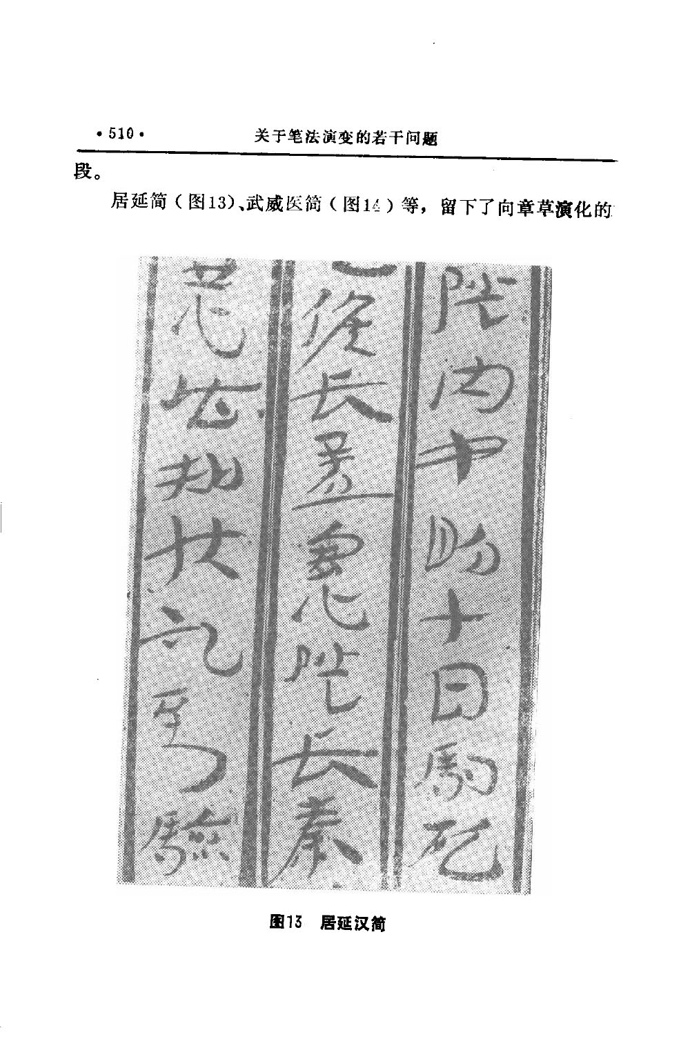 mbsh7000131.-.关于笔法演变的若干个问题 3_页面_03