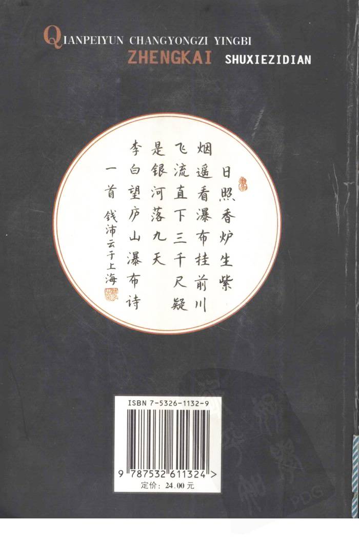 ybsh2000080.-.钱沛云 常用字硬笔正楷书写字典_页面_002