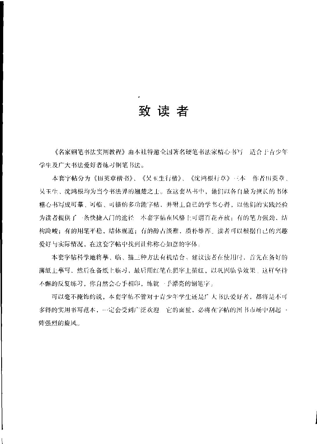 ybsh2000132.-.田英章 楷书 名家钢笔书法实用教程_页面_05