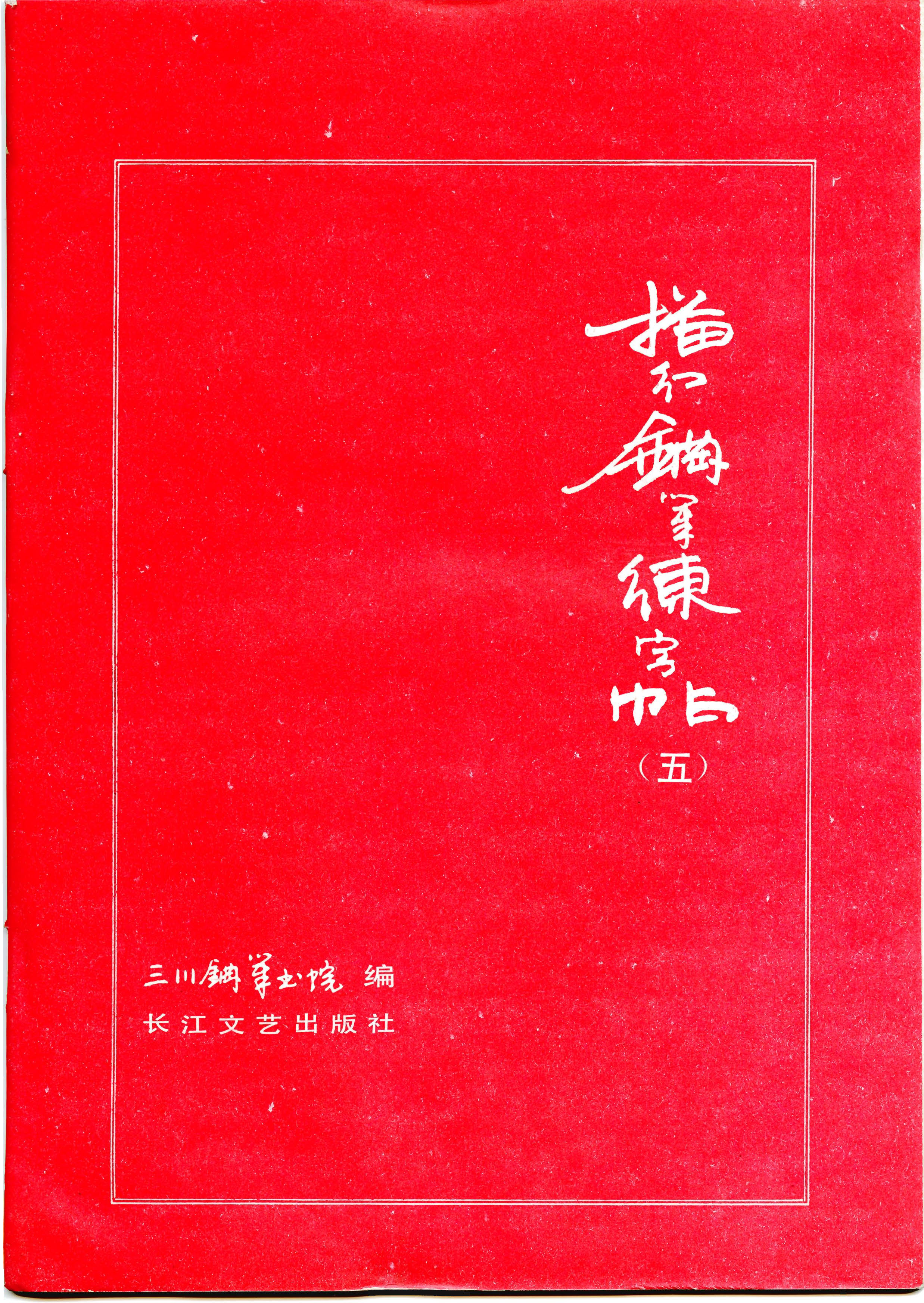 ybsh2000104.-.三川描红钢笔字帖 5 (李洪川 李浩川 李泽川)_页面_01
