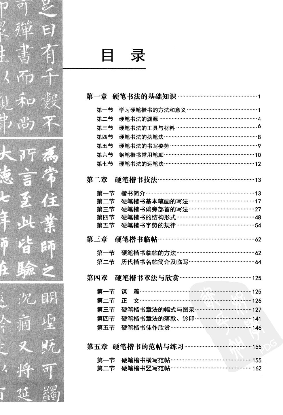 ybsh2000112.-.沈鹏 中国硬笔书法指南  楷书技法_页面_007