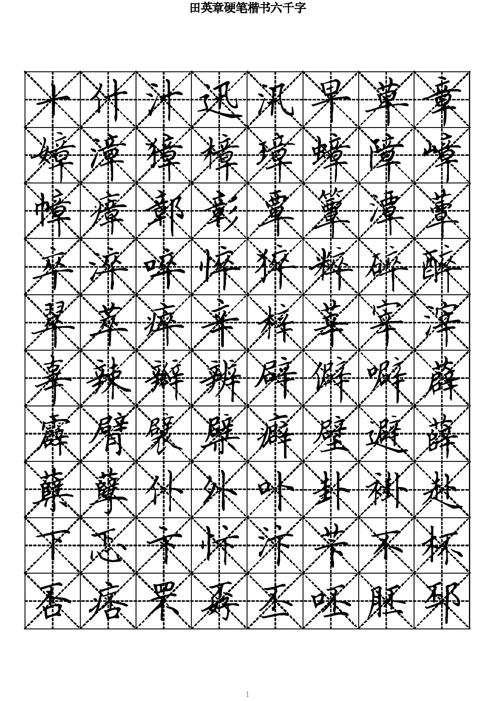 ybsh2000145.-.田英章 硬笔楷书六千字_页面_01
