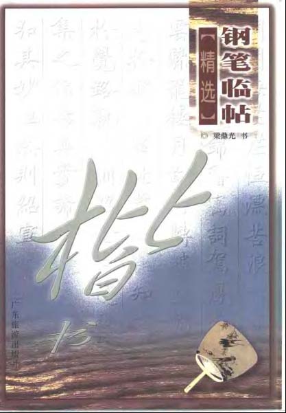 ybsh2000056.-.梁鼎光 楷书 钢笔临帖_页面_001