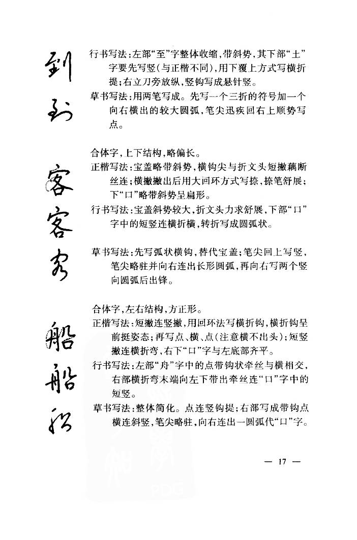 ybsh2000091.-.钱沛云 中国名诗硬笔写法指导 唐诗篇_页面_025