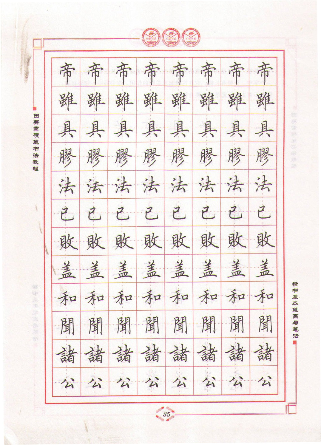 ybsh2000147.-.田英章 硬笔书法教程 楷书基本笔画与笔法_页面_35