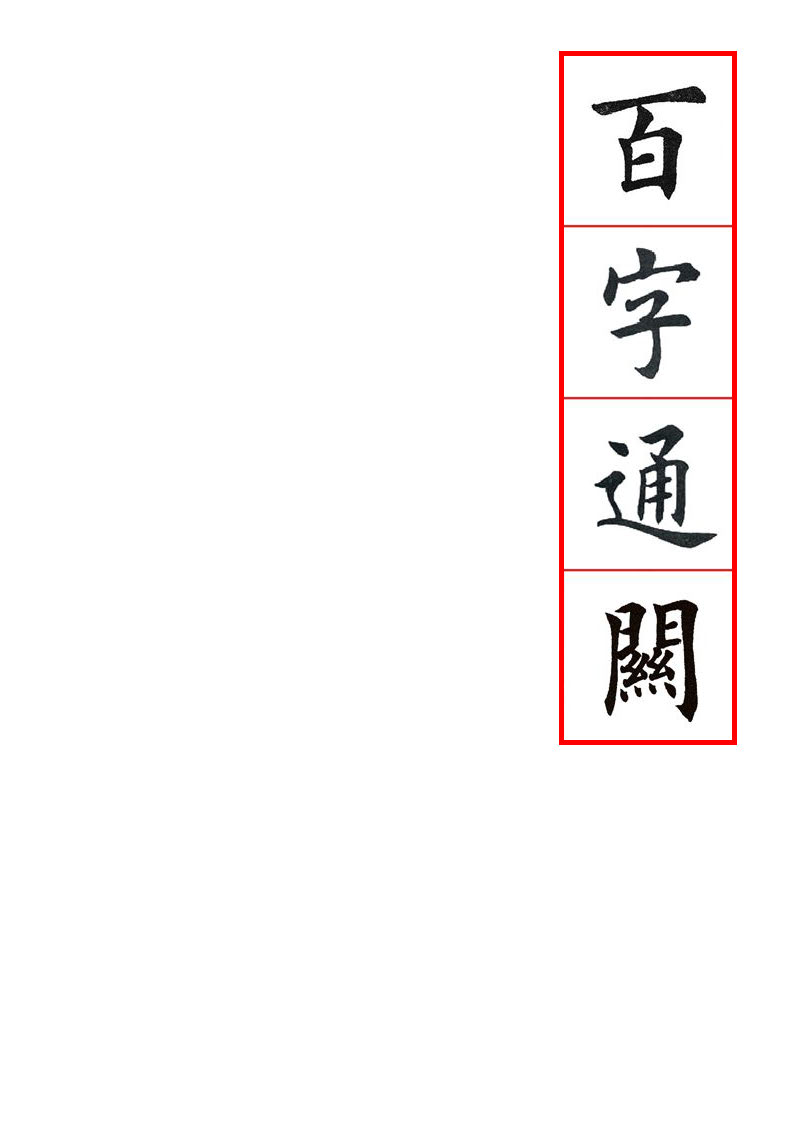 mbsh7000011.-.百字通关 独体结构_页面_1