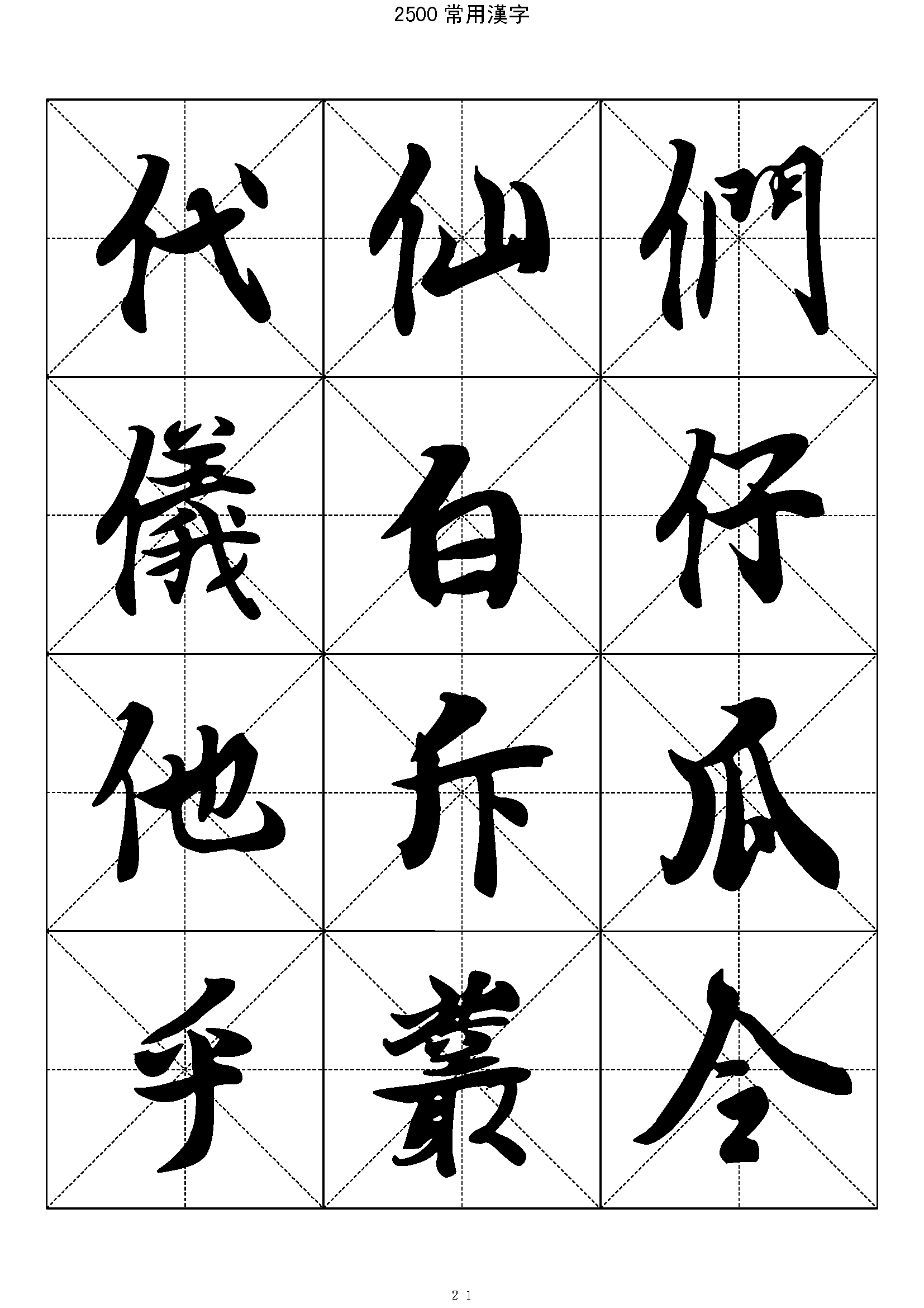 mbsh7000004.-.2500常用汉字 王羲之行书_页面_021