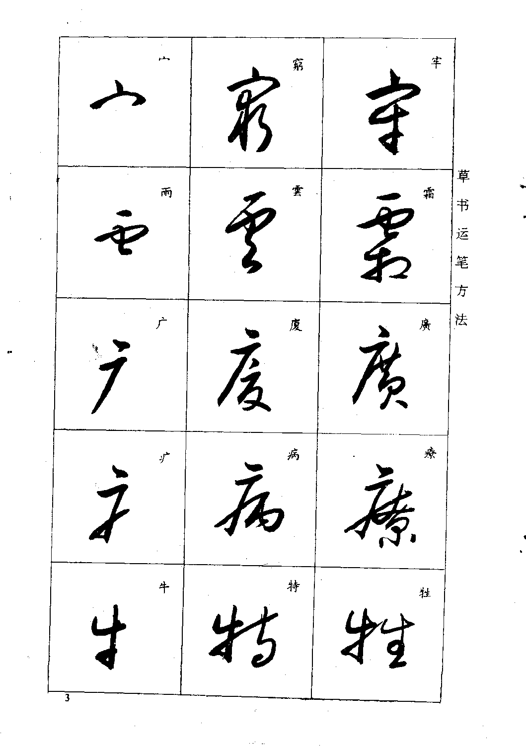 mbsh7000027.-.标准草书入门_页面_03