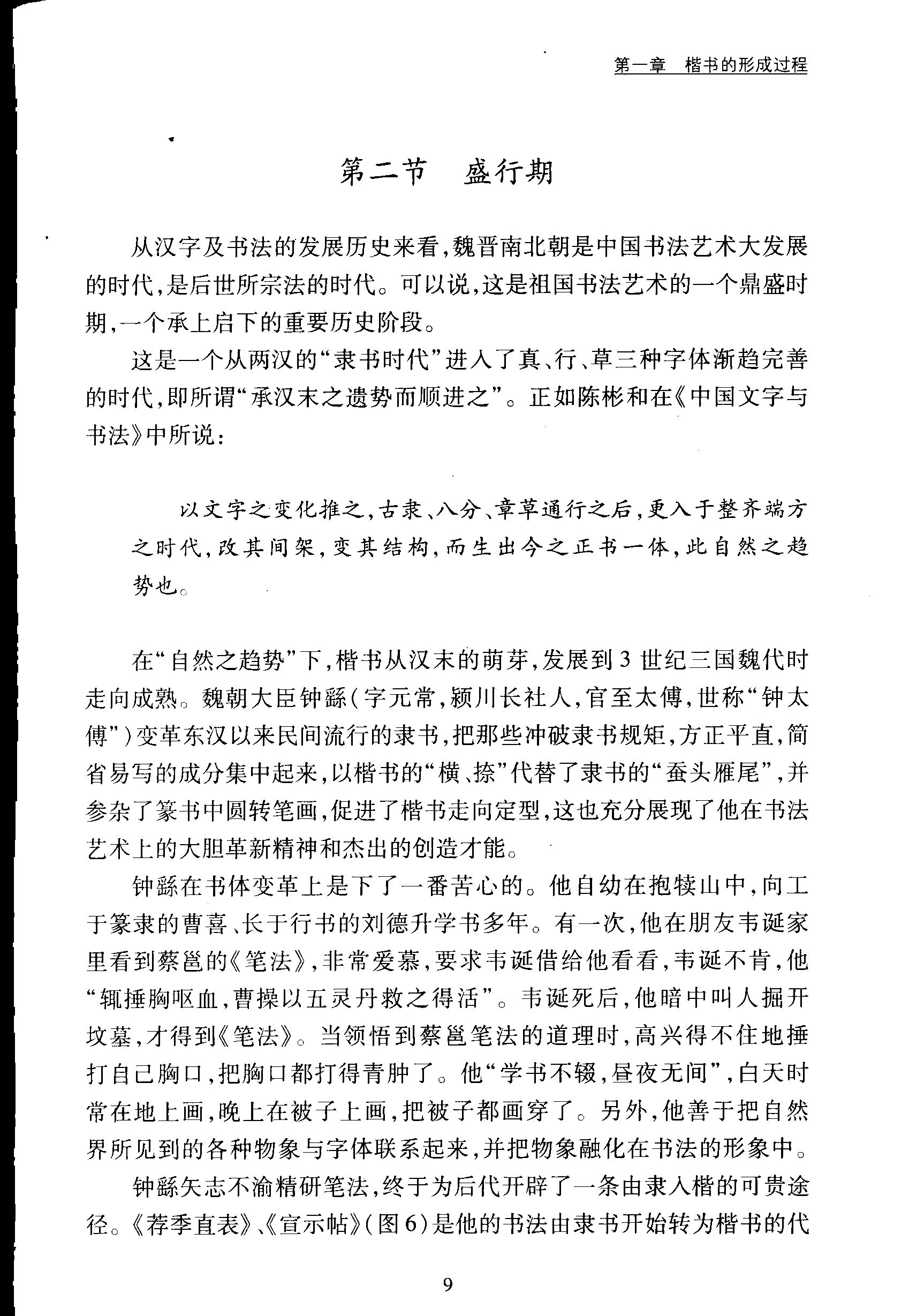 ybsh2000084.-.钱沛云 楷书基础知识_页面_014