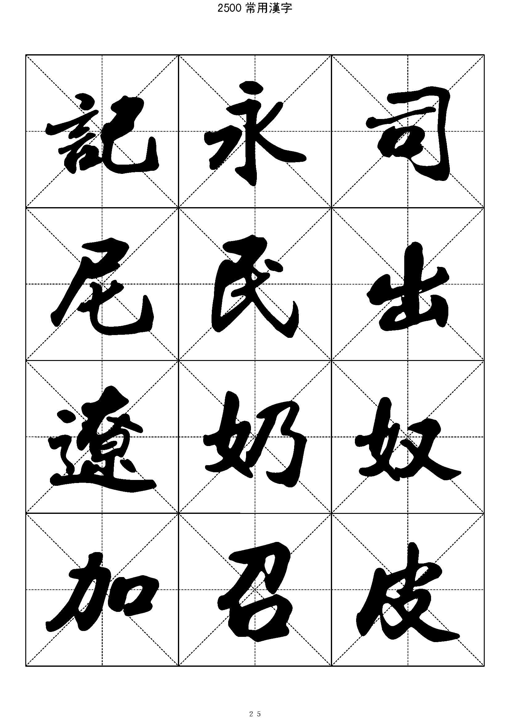 mbsh7000005.-.2500常用汉字 行书_页面_025