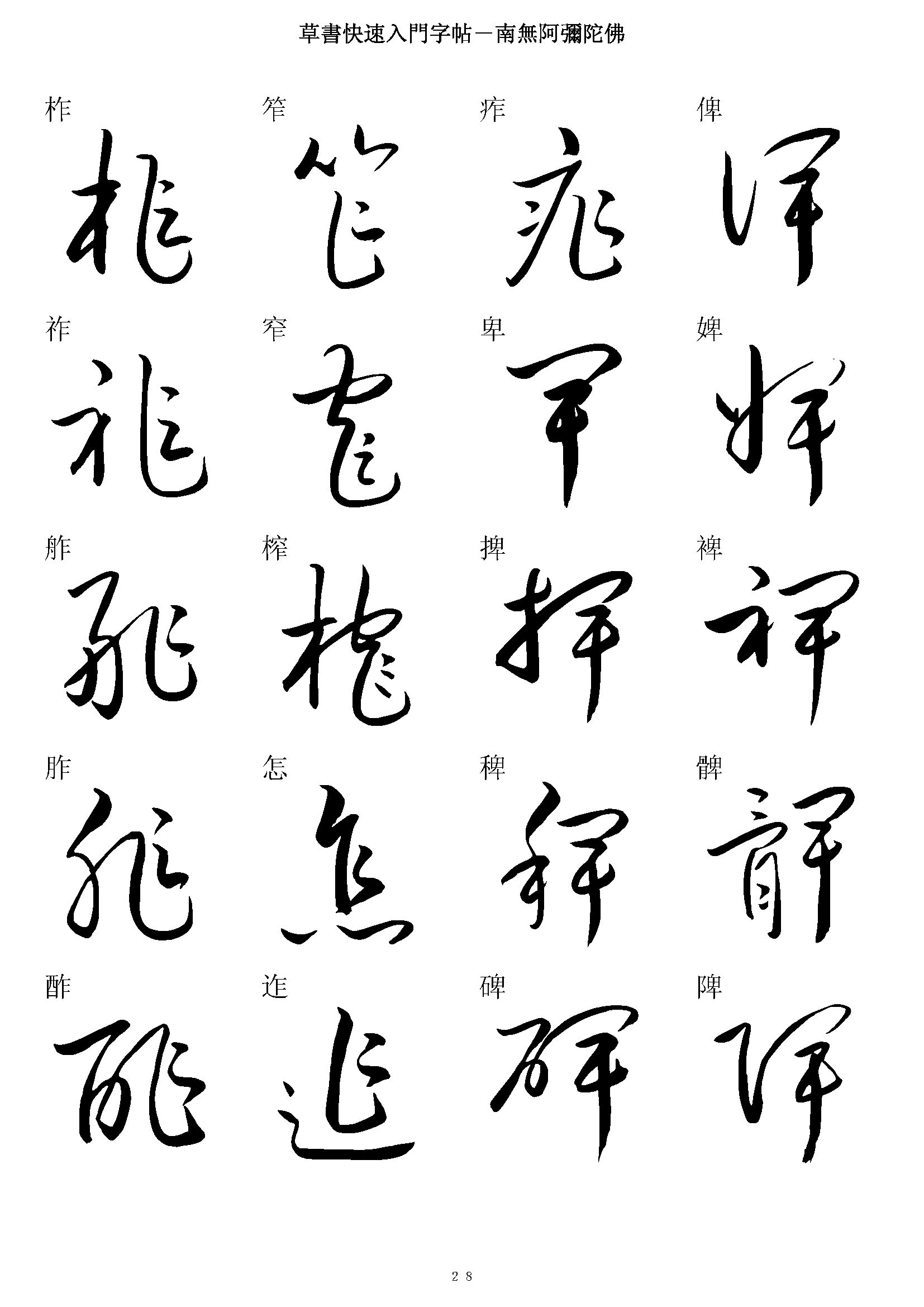 mbsh7000039.-.草书快速入门毛笔字帖_页面_028